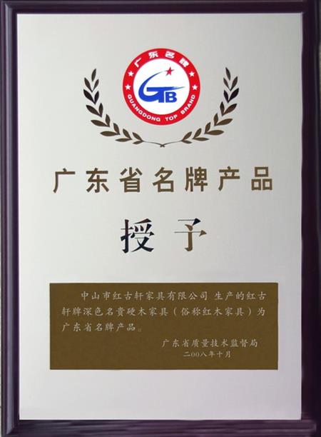    	2008年，紅古軒被認(rèn)定為“廣東省名牌產(chǎn)品”   