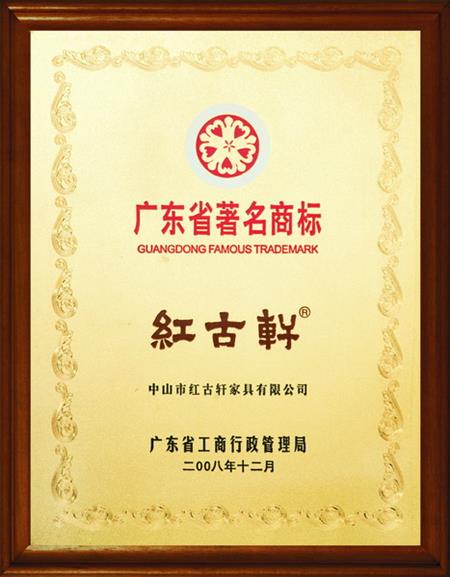    	2008年，被評(píng)定為“廣東省著名商標(biāo)”   