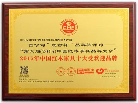    	2009年至今，紅古軒連續(xù)8年被評(píng)為“中國紅木家具十大受歡迎品牌”   