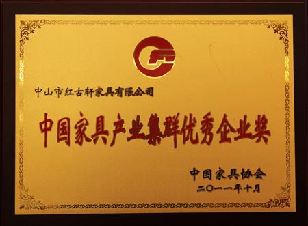    	2011年11月，被評(píng)為“中國家具產(chǎn)業(yè)集群優(yōu)秀企業(yè)”   