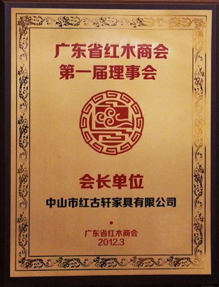    	2012年，紅古當(dāng)選為“廣東省紅木商會(huì)會(huì)長單位”   