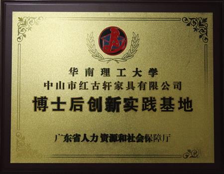    	2012年11月，紅古軒獲批成立廣東省博士后創(chuàng)新實(shí)踐基地   