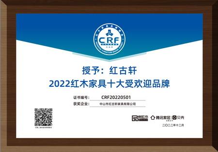 2022年12月，紅古軒連續(xù)13年蟬聯(lián)“紅木家具十大受歡迎品牌”