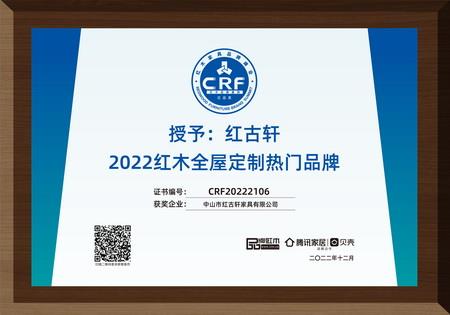 2022年12月，紅古軒紅木高端整裝榮獲“2022紅木全屋定制熱門品牌”