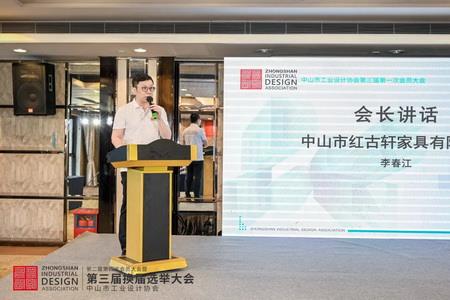2022年8月，紅古軒副總裁李春江連任中山工業(yè)設(shè)計(jì)協(xié)會(huì)會(huì)長