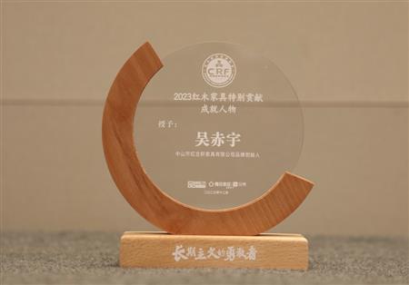 2023年12月，紅古軒品牌創(chuàng)始人吳赤宇獲評(píng)“2023紅木家具特別貢獻(xiàn)成就人物”